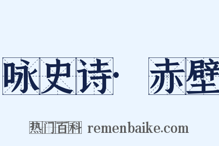 咏史诗·赤壁是什么意思的图片